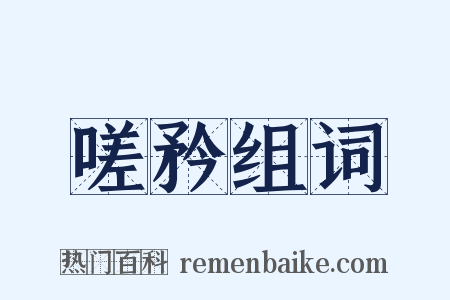 嗟矜组词是什么意思的图片